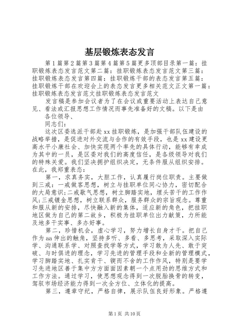 基层锻炼表态发言稿_第1页