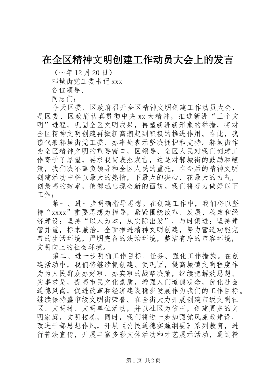 在全区精神文明创建工作动员大会上的发言材料_第1页
