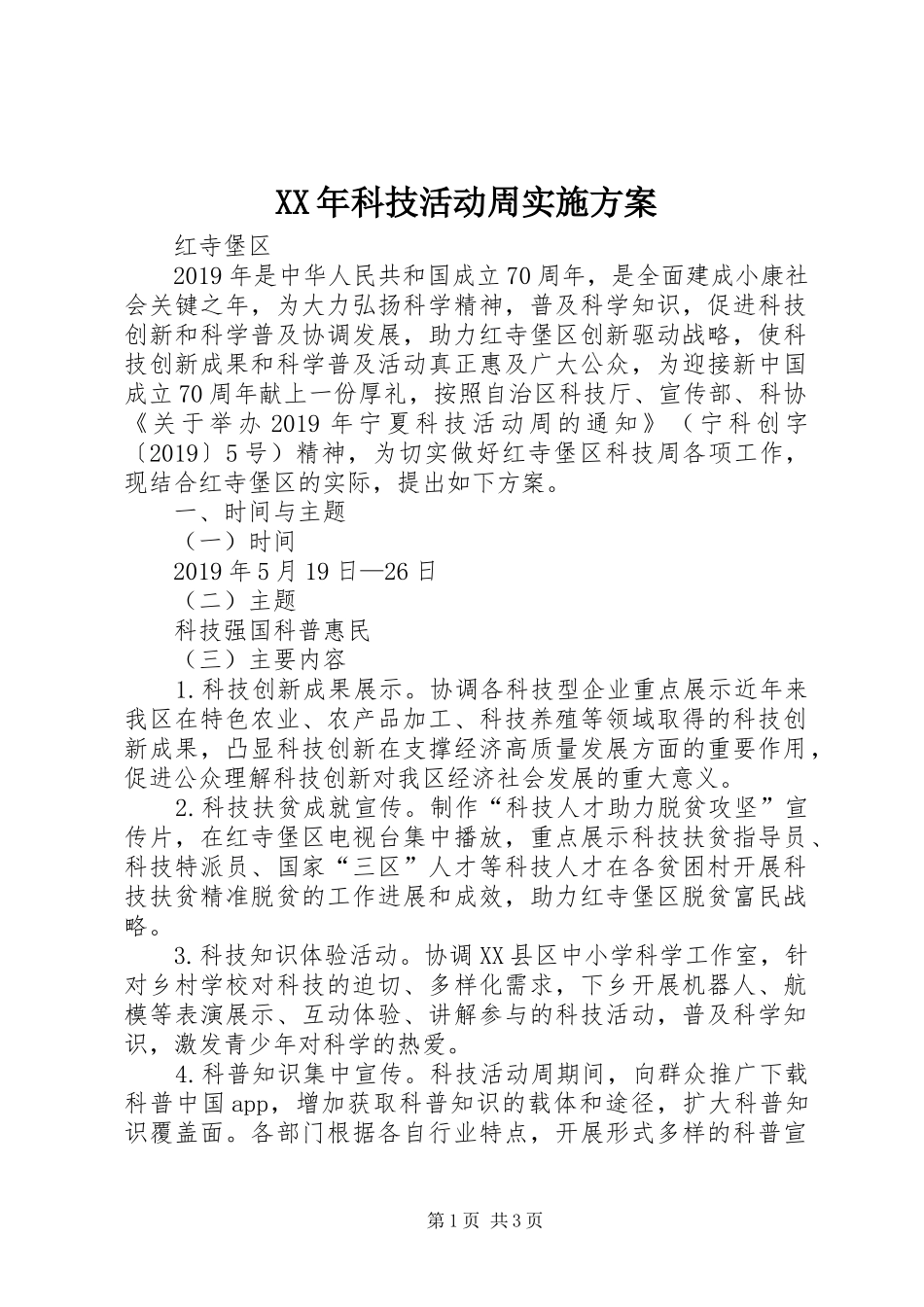 XX年科技活动周实施方案_第1页