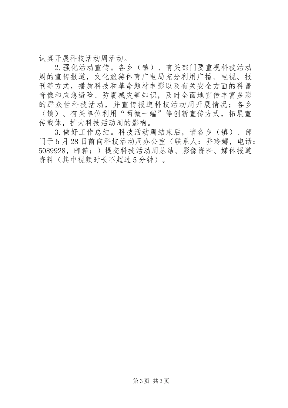 XX年科技活动周实施方案_第3页