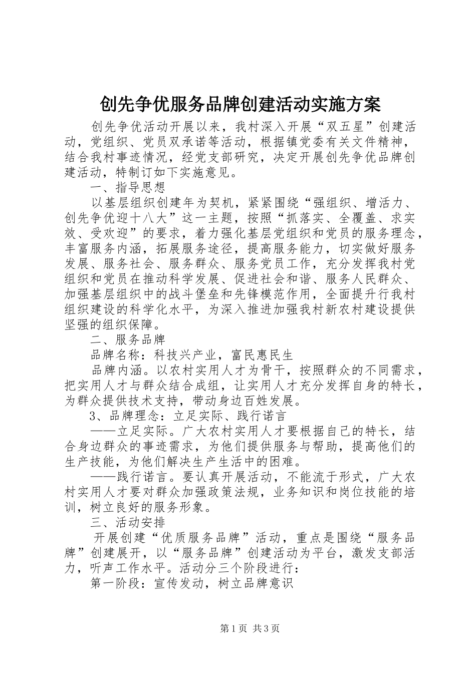 创先争优服务品牌创建活动实施方案_第1页