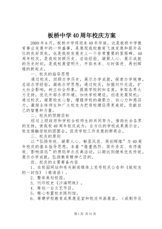板桥中学40周年校庆方案