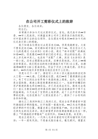 在公司开工剪彩仪式上的演讲致辞范文