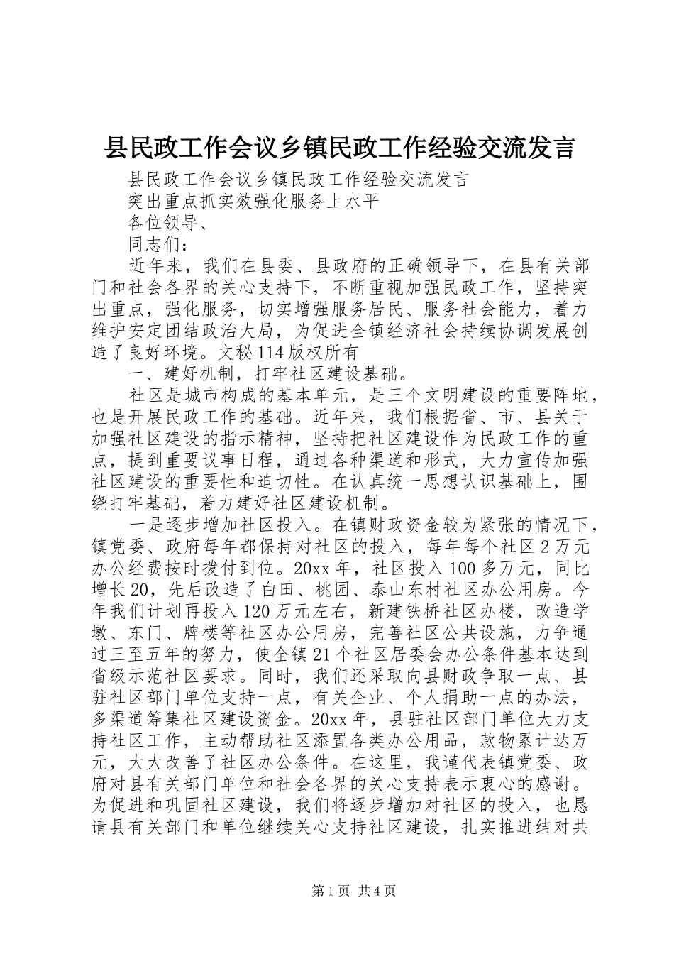 县民政工作会议乡镇民政工作经验交流发言稿_第1页