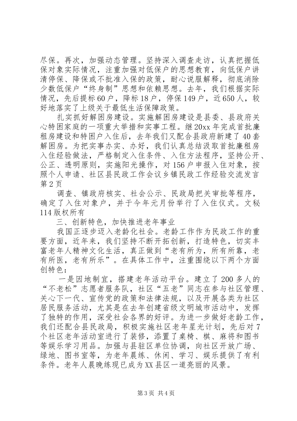县民政工作会议乡镇民政工作经验交流发言稿_第3页
