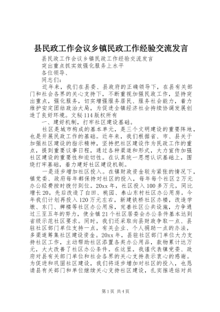 县民政工作会议乡镇民政工作经验交流发言稿