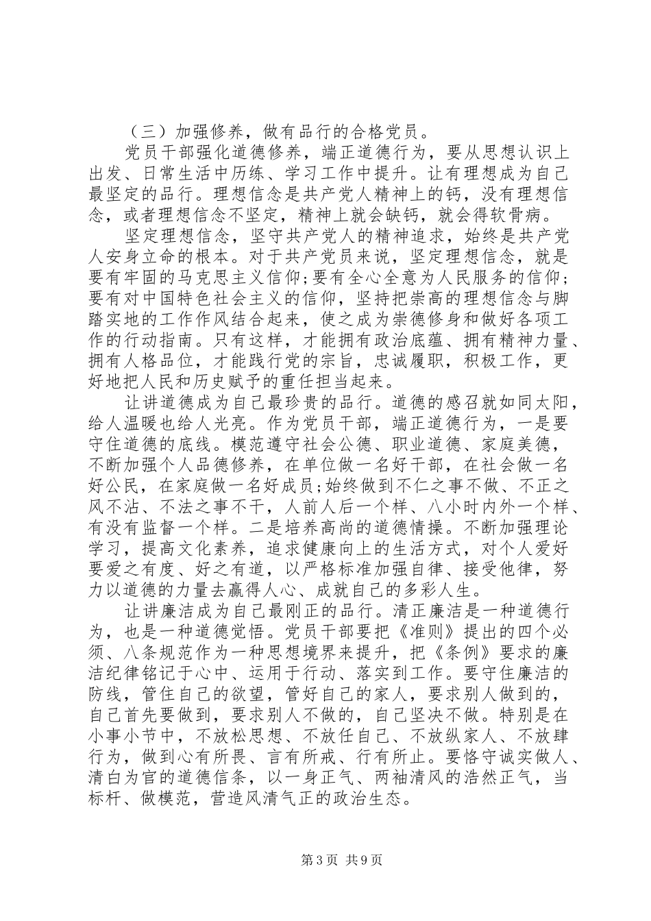 注重自身修养做一名讲道德有品行的党员发言_第3页
