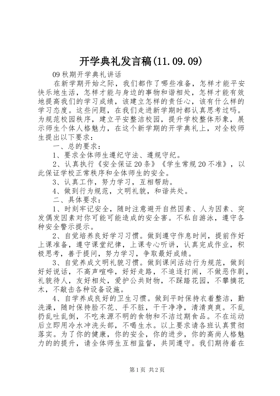 开学典礼发言稿范文(11.09.09)_第1页