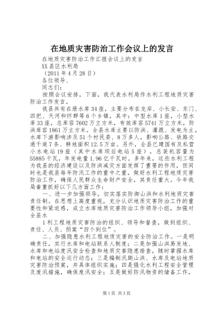 在地质灾害防治工作会议上的发言稿