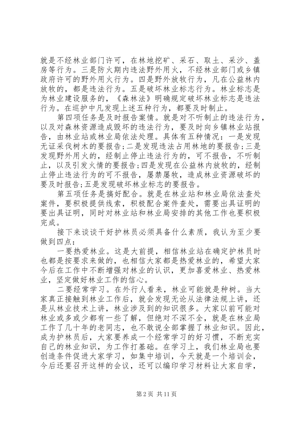 护林员会议发言范文_第2页