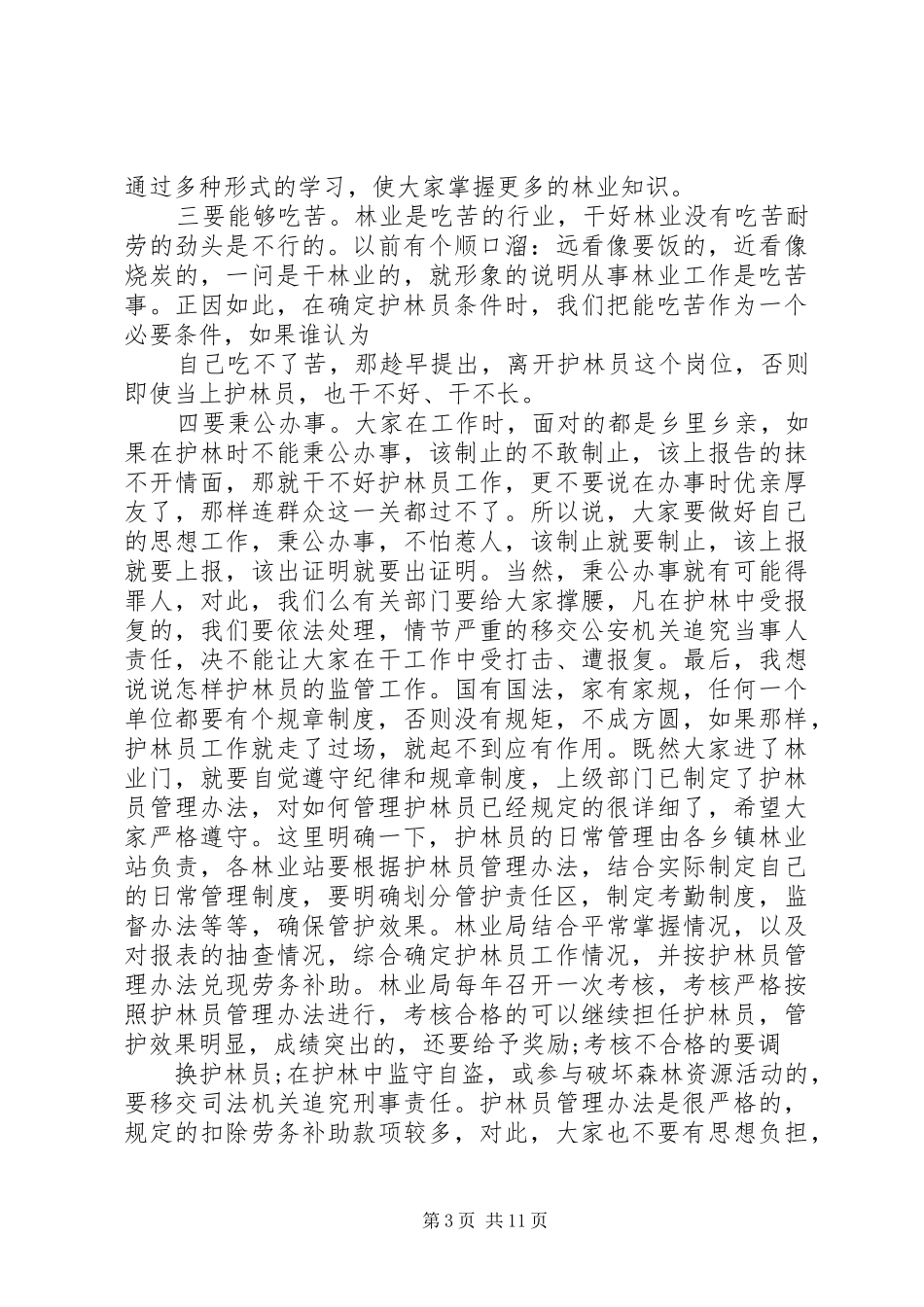 护林员会议发言范文_第3页