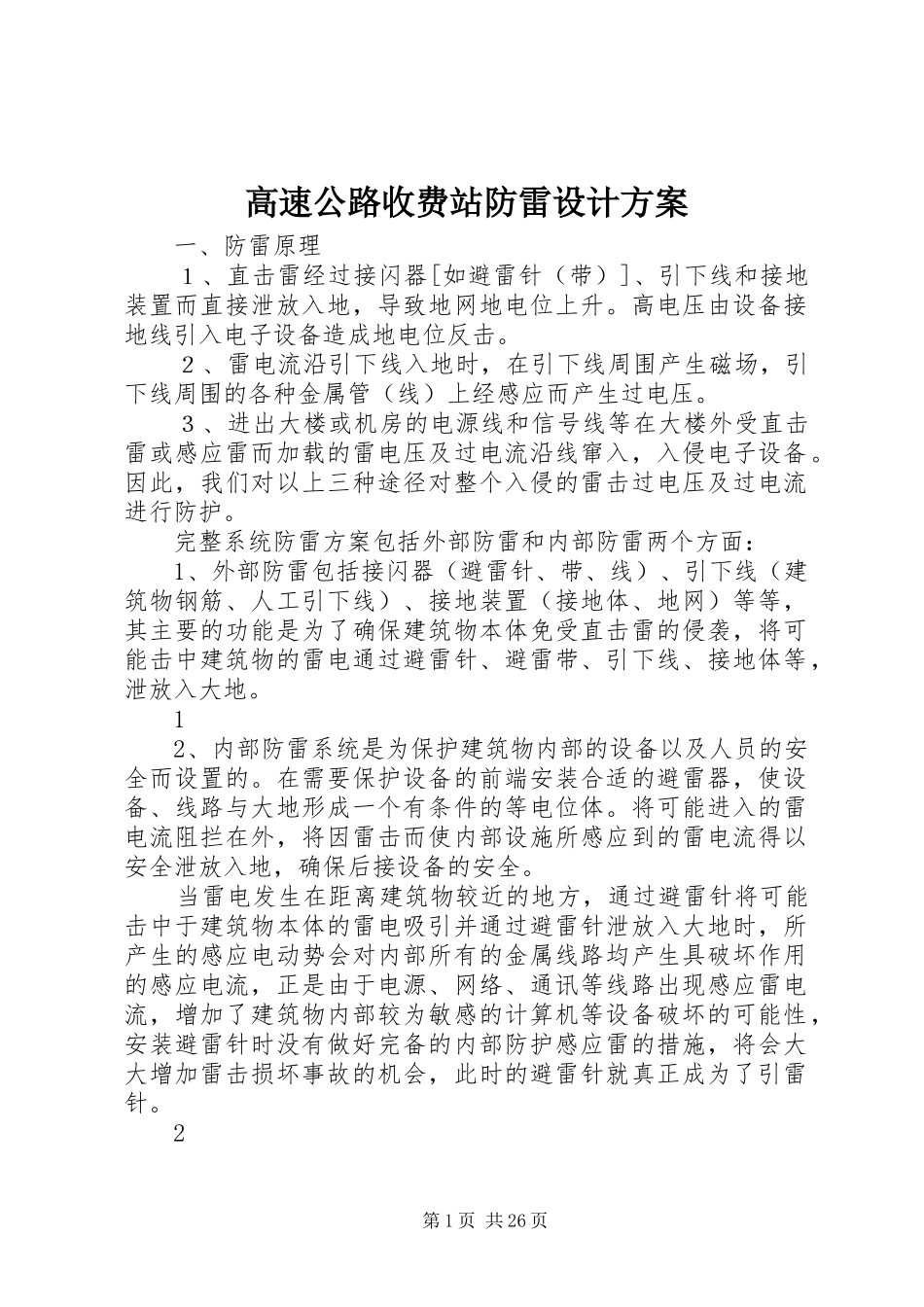 高速公路收费站防雷设计方案_第1页