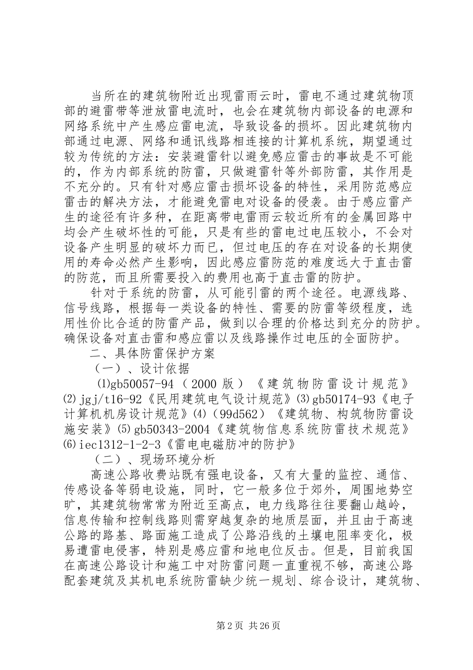 高速公路收费站防雷设计方案_第2页