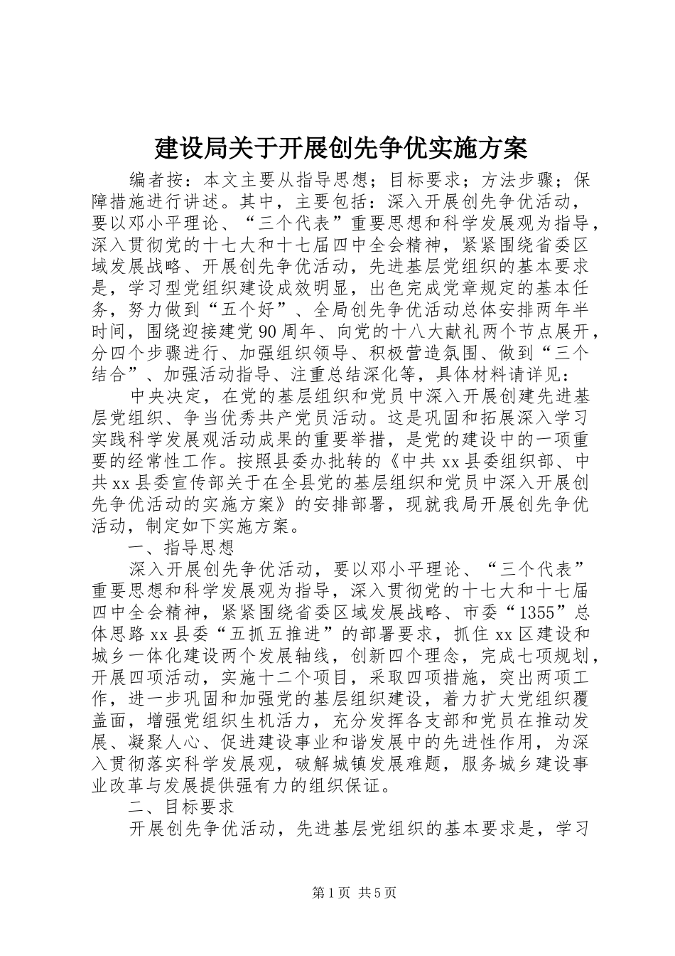 建设局关于开展创先争优实施方案_第1页