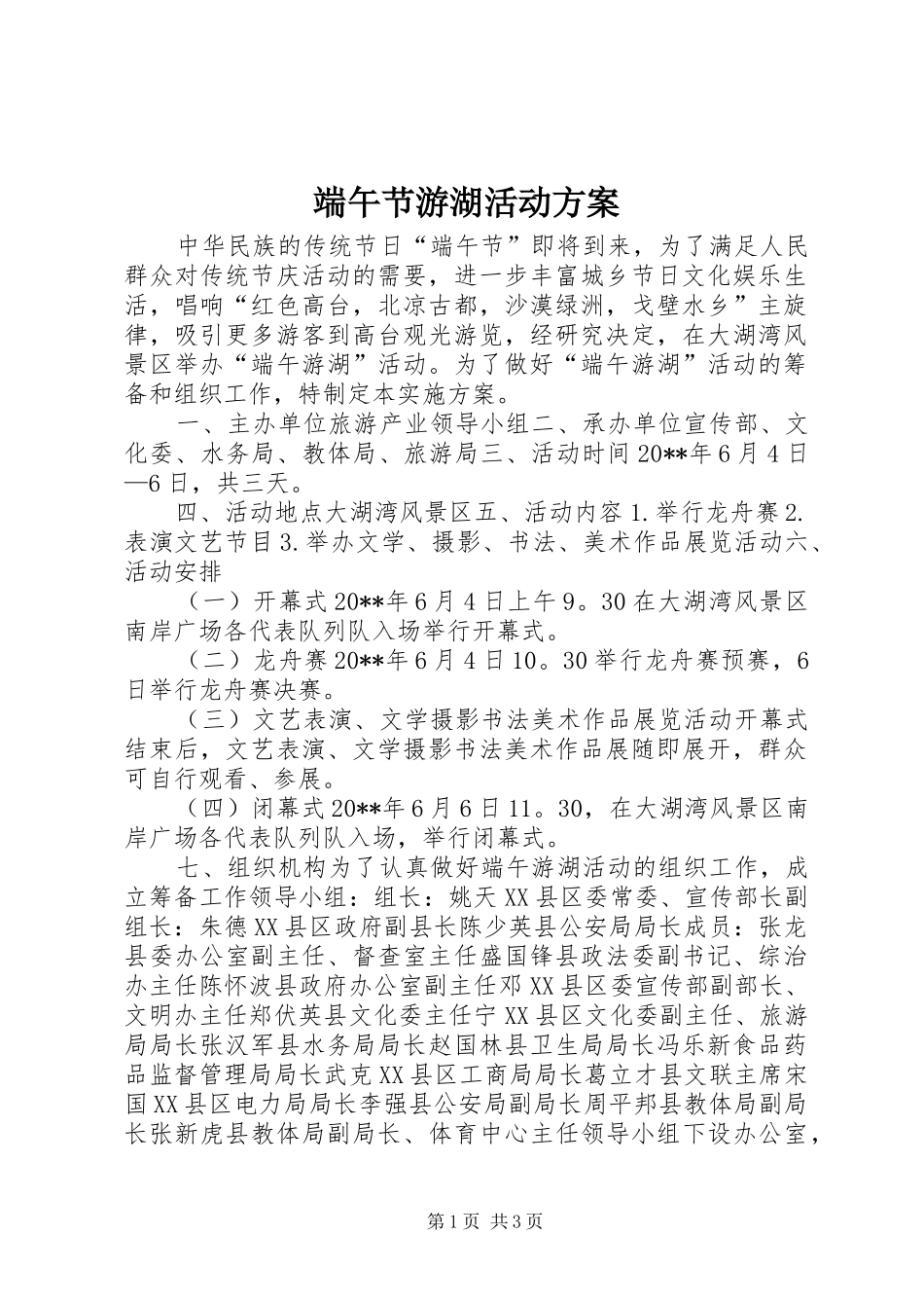 端午节游湖活动方案_第1页