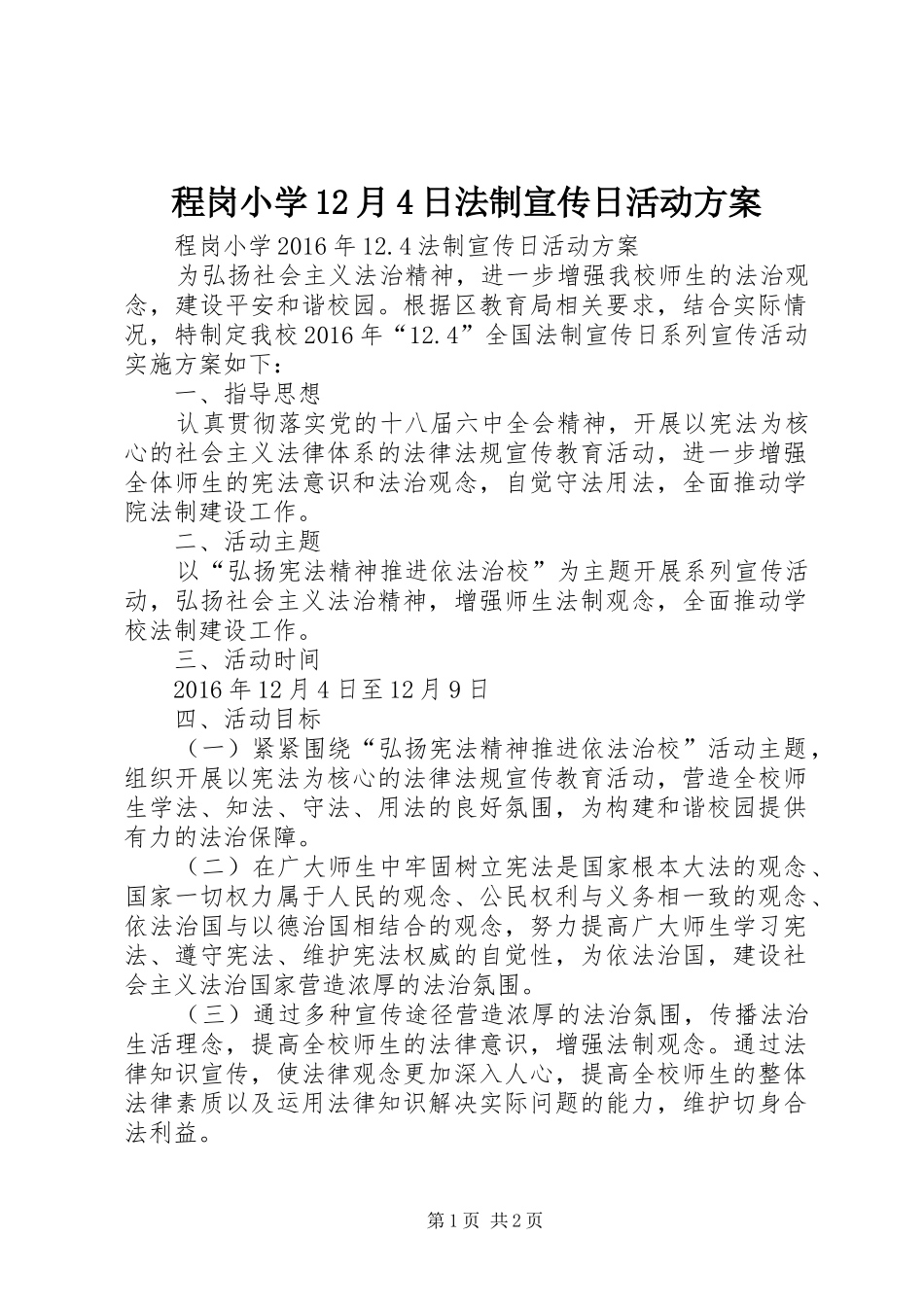 程岗小学12月4日法制宣传日活动方案_第1页
