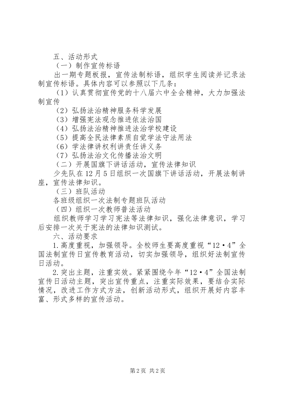 程岗小学12月4日法制宣传日活动方案_第2页