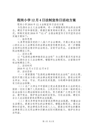 程岗小学12月4日法制宣传日活动方案