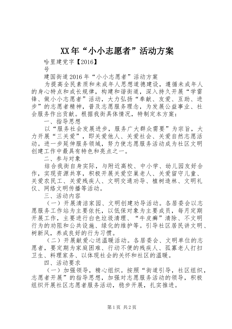 XX年“小小志愿者”活动方案_第1页