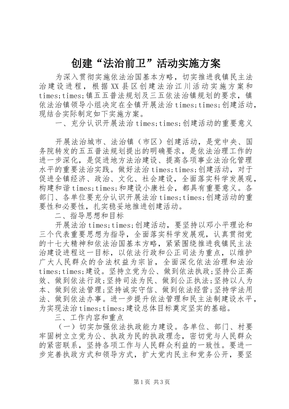 创建“法治前卫”活动实施方案_第1页