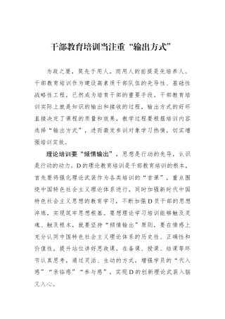 干部教育培训当注重“输出方式”