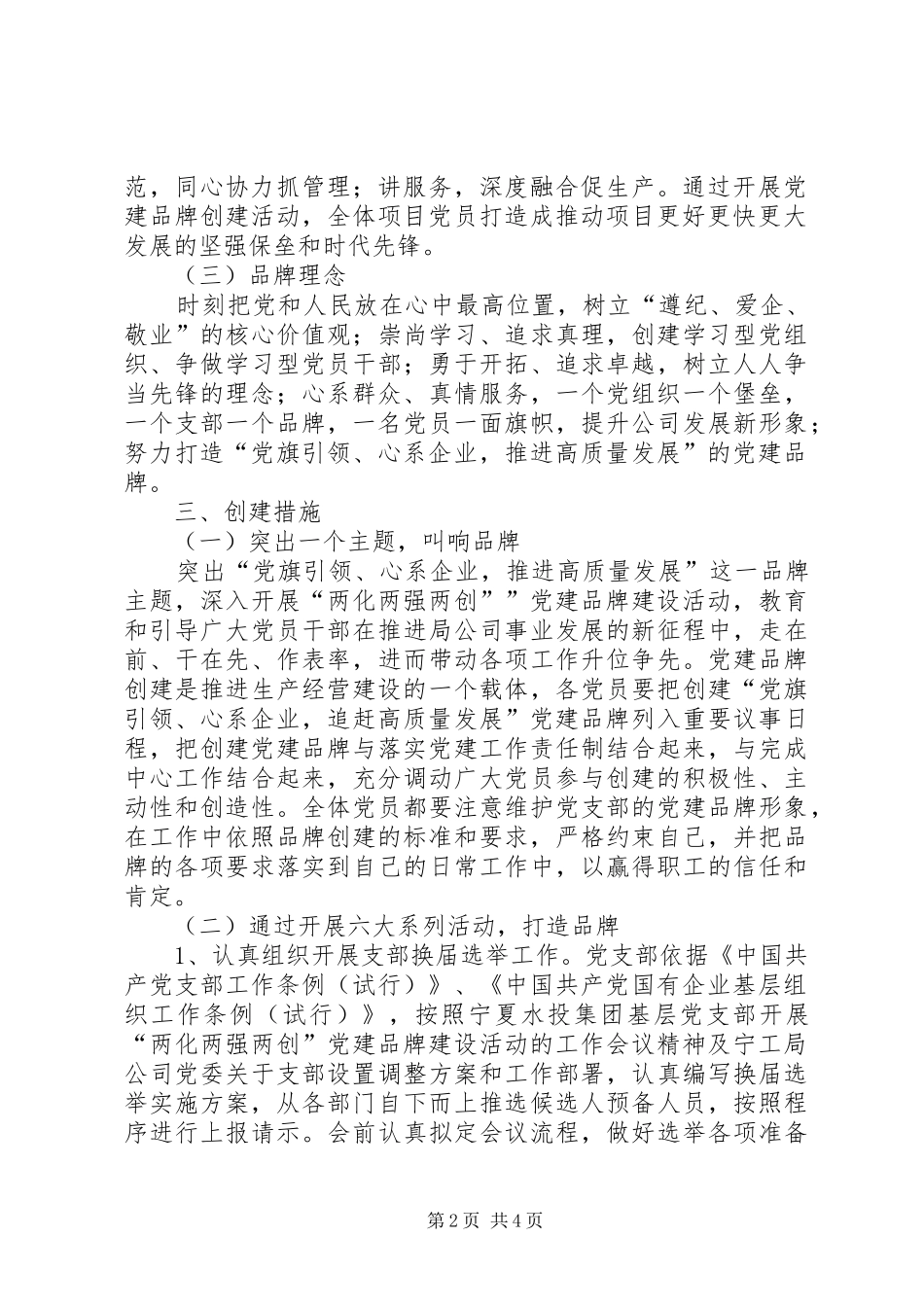 XX年公司开展党建品牌创建活动实施方案_第2页