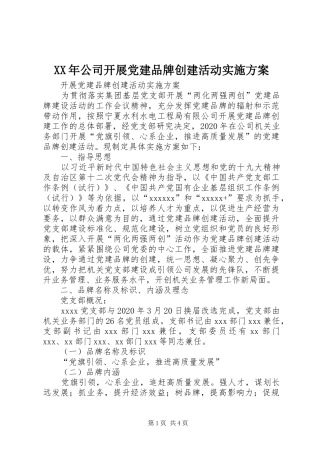 XX年公司开展党建品牌创建活动实施方案