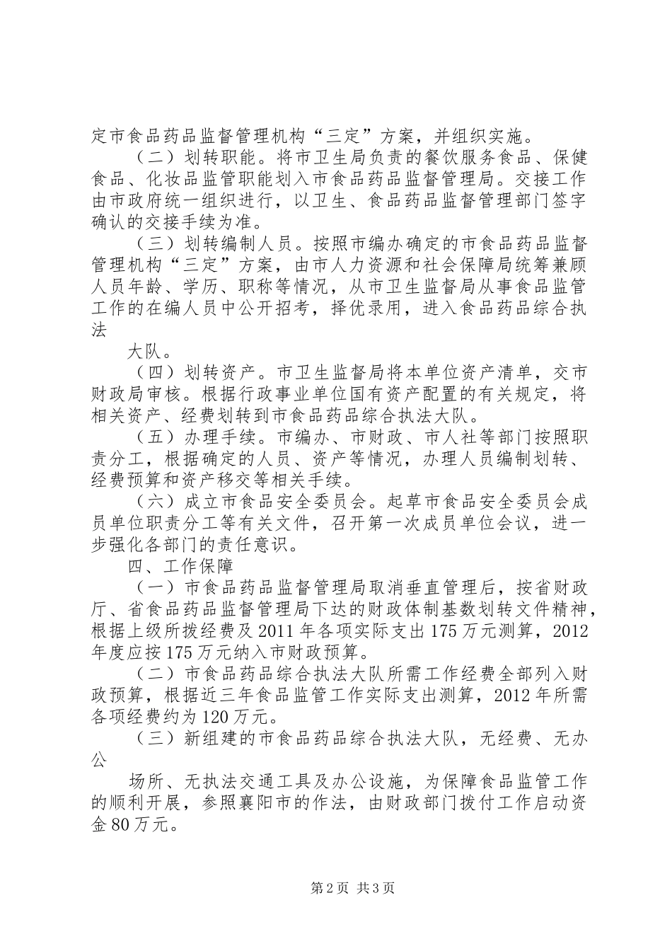 XX县区食品药品监管体制改革方案(草案)5篇_第2页