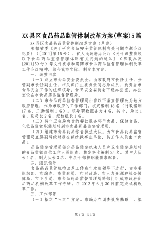 XX县区食品药品监管体制改革方案(草案)5篇