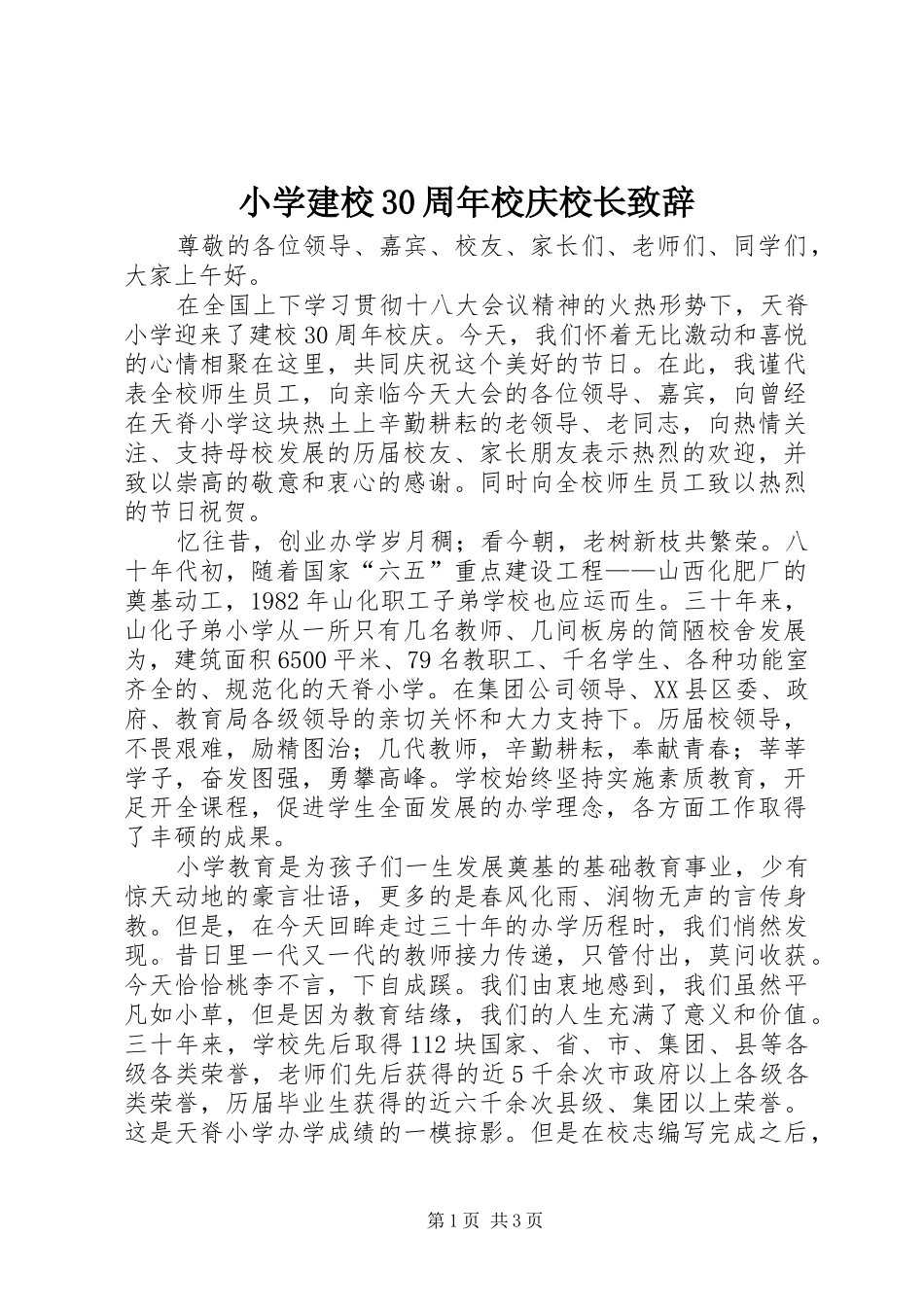 小学建校30周年校庆校长演讲致辞_第1页