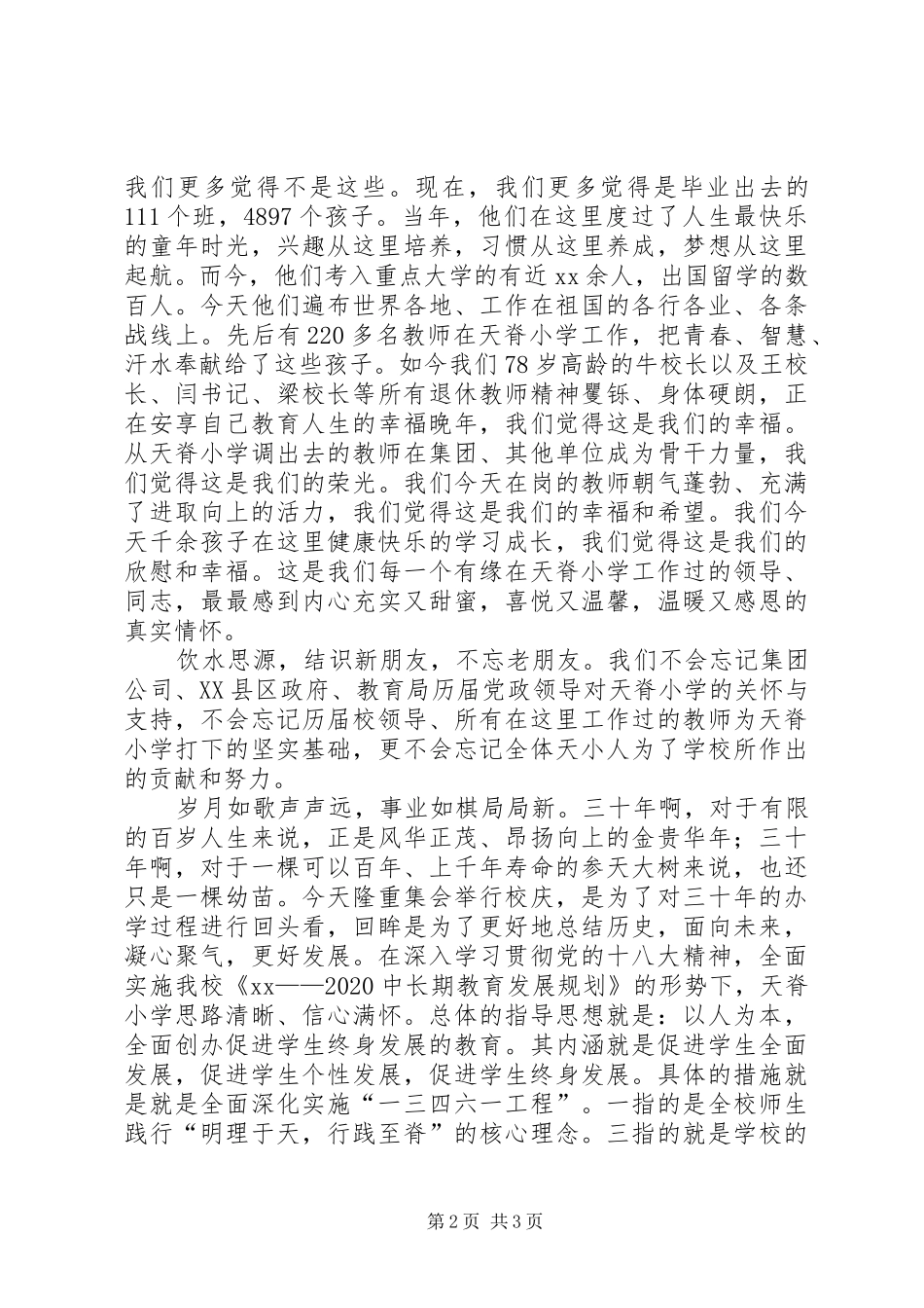 小学建校30周年校庆校长演讲致辞_第2页