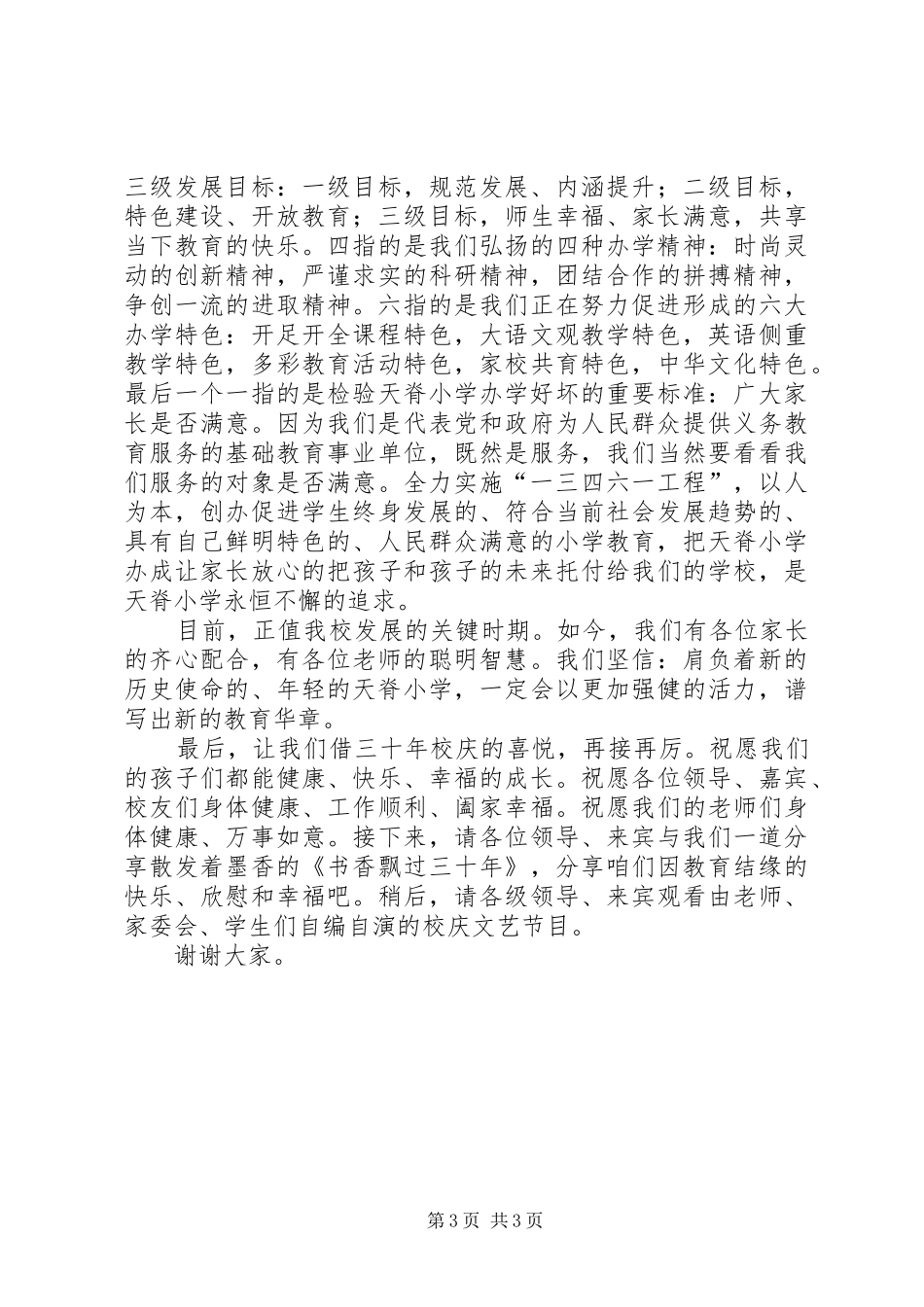 小学建校30周年校庆校长演讲致辞_第3页