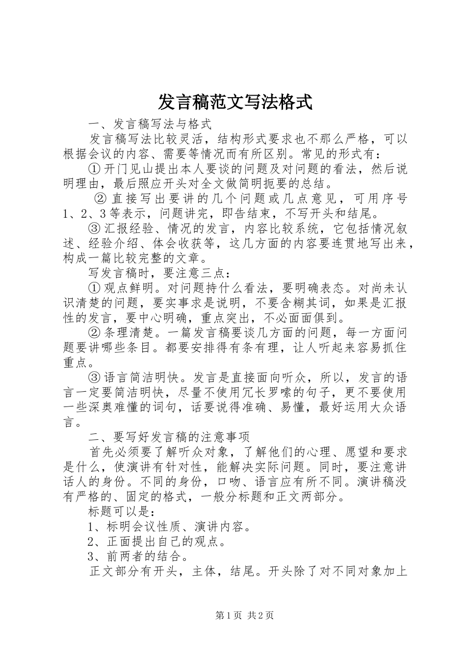 发言范文写法格式_第1页