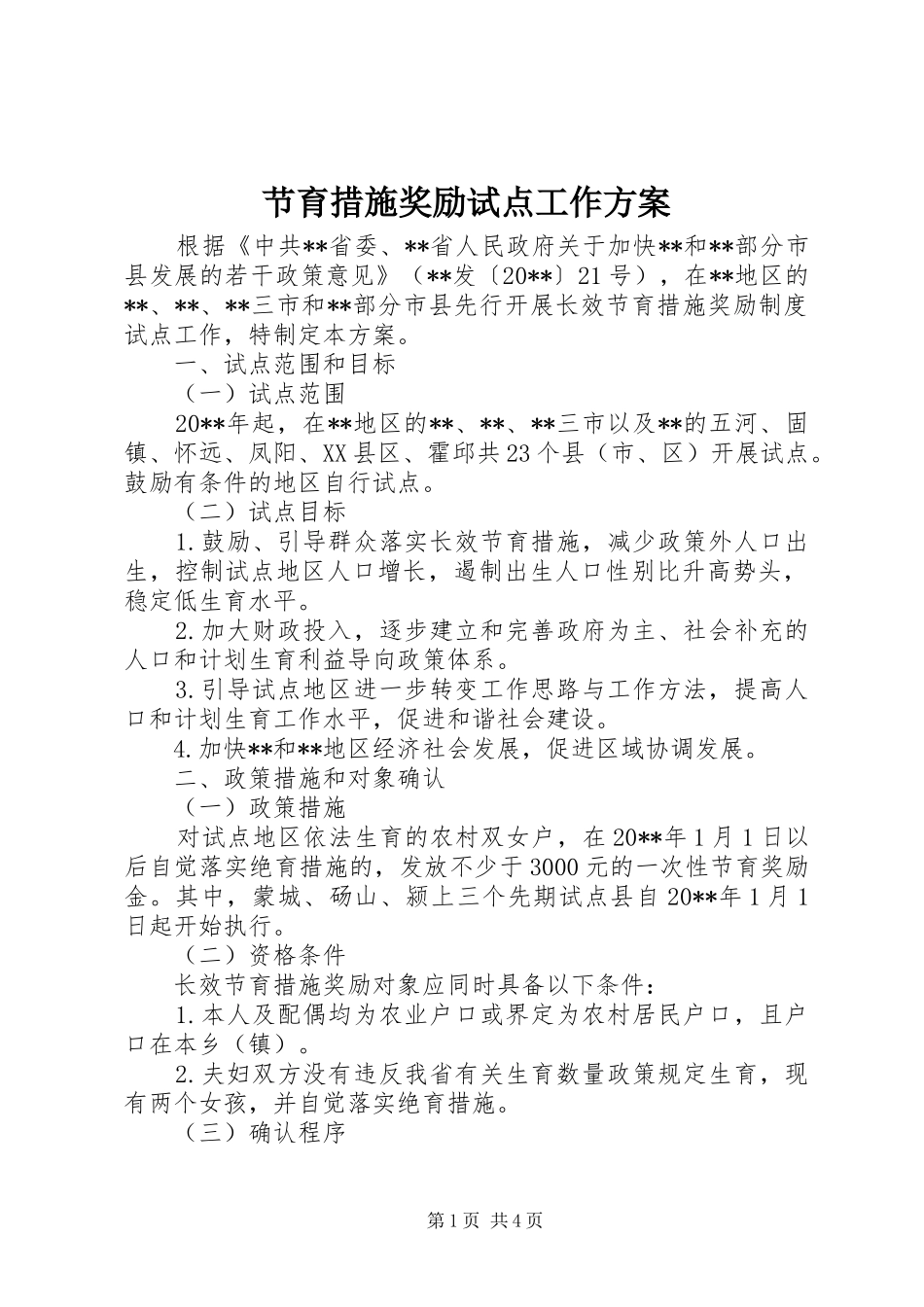 节育措施奖励试点工作方案_第1页