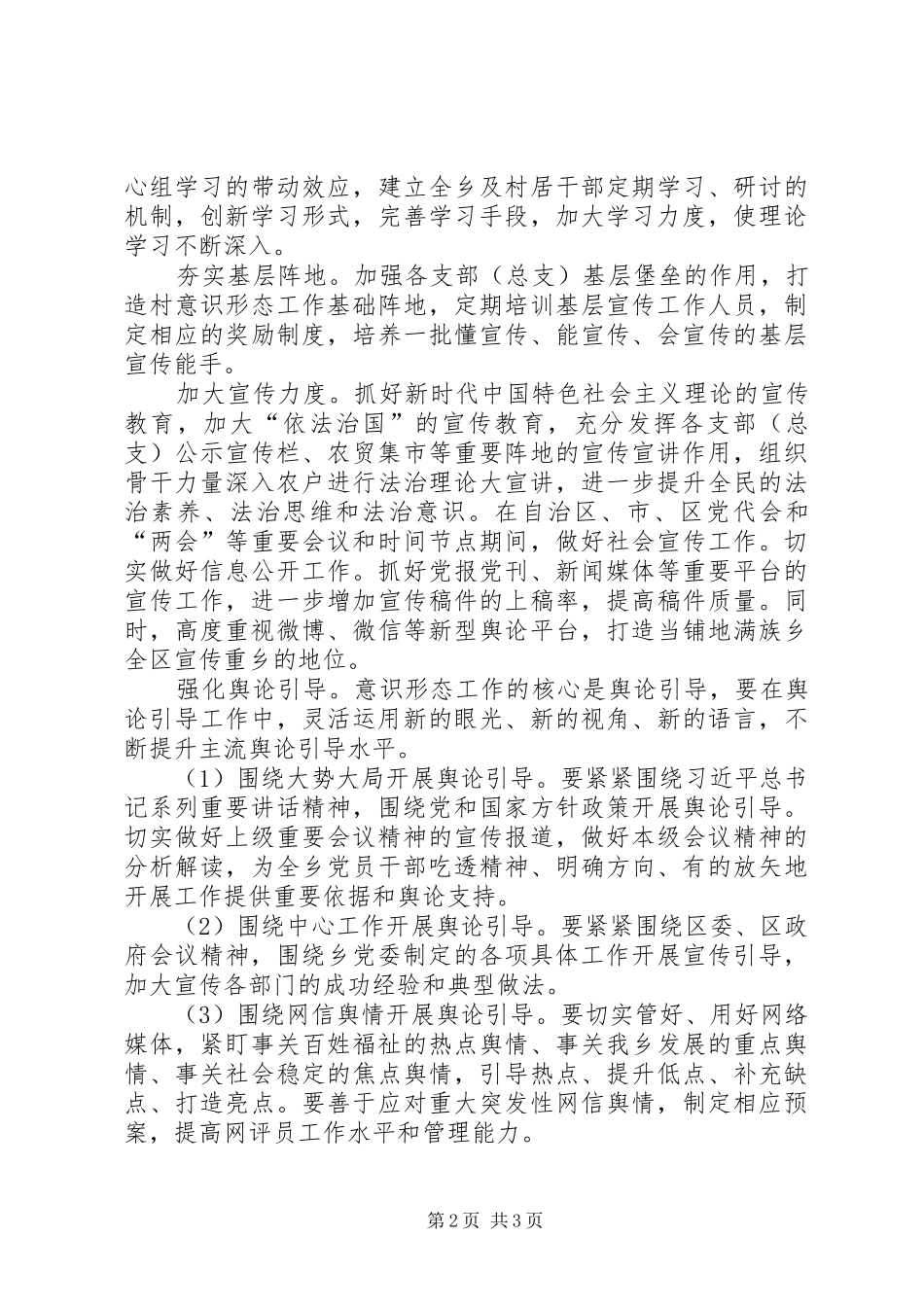 当铺地满族乡落实意识形态工作实施方案_第2页