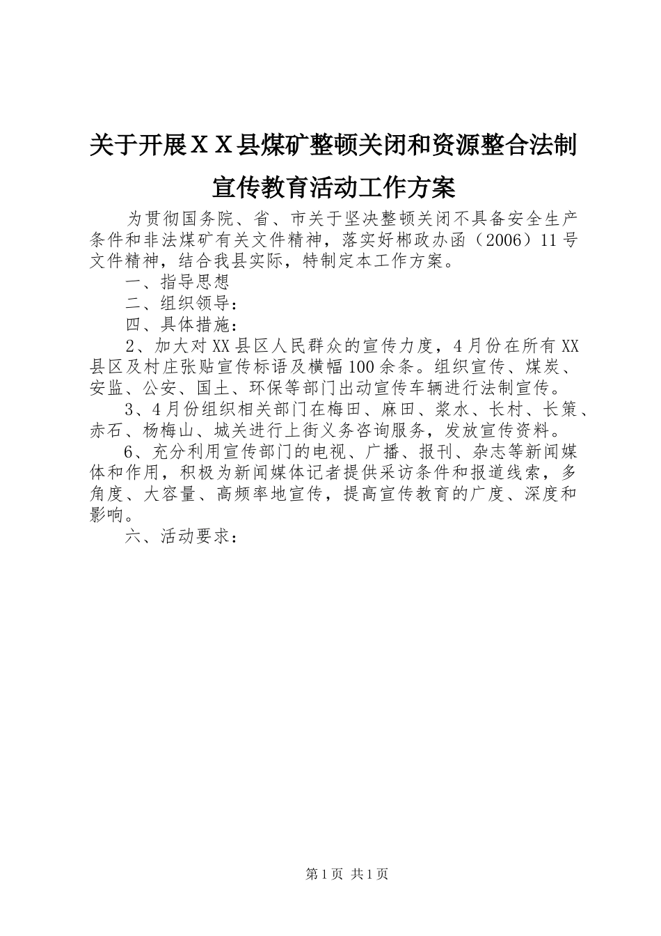 关于开展ＸＸ县煤矿整顿关闭和资源整合法制宣传教育活动工作方案_第1页