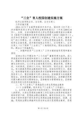 “三全”育人校园创建实施方案