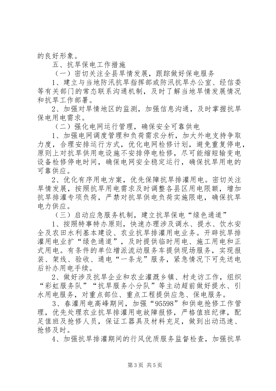 供电公司抗旱保电工作方案_第3页