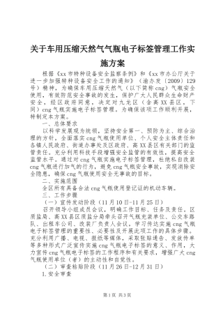 关于车用压缩天然气气瓶电子标签管理工作实施方案