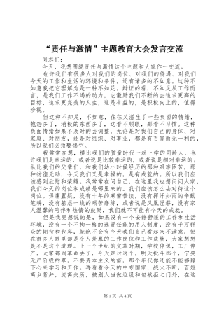 “责任与激情”主题教育大会发言稿交流