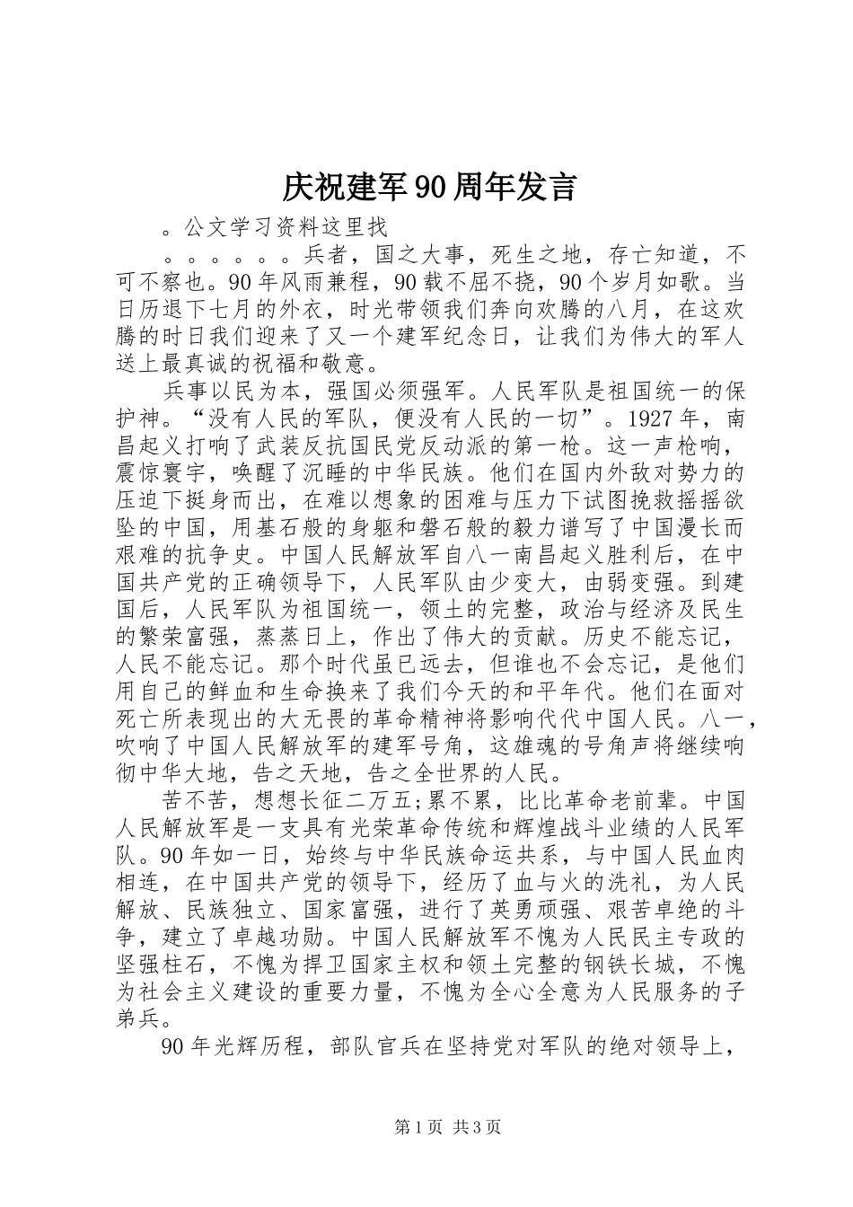 庆祝建军90周年发言稿_第1页