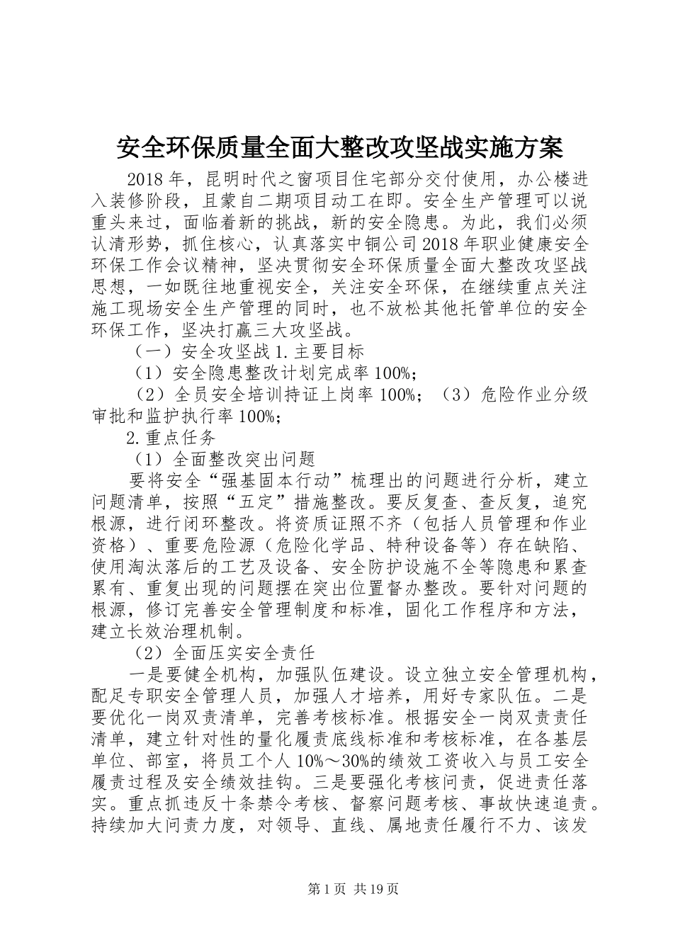 安全环保质量全面大整改攻坚战实施方案_第1页