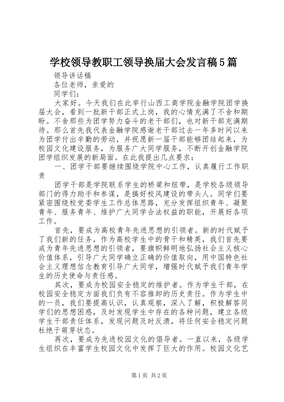 学校领导教职工领导换届大会发言5篇_第1页