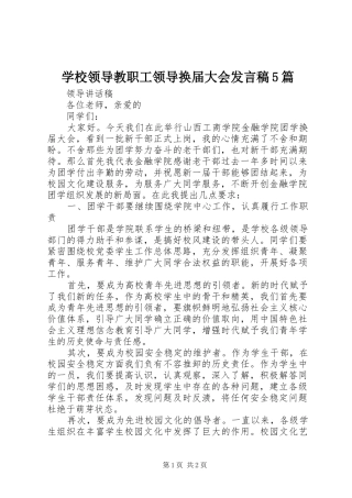 学校领导教职工领导换届大会发言5篇