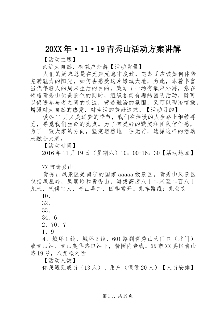 20XX年·11·19青秀山活动方案讲解_第1页