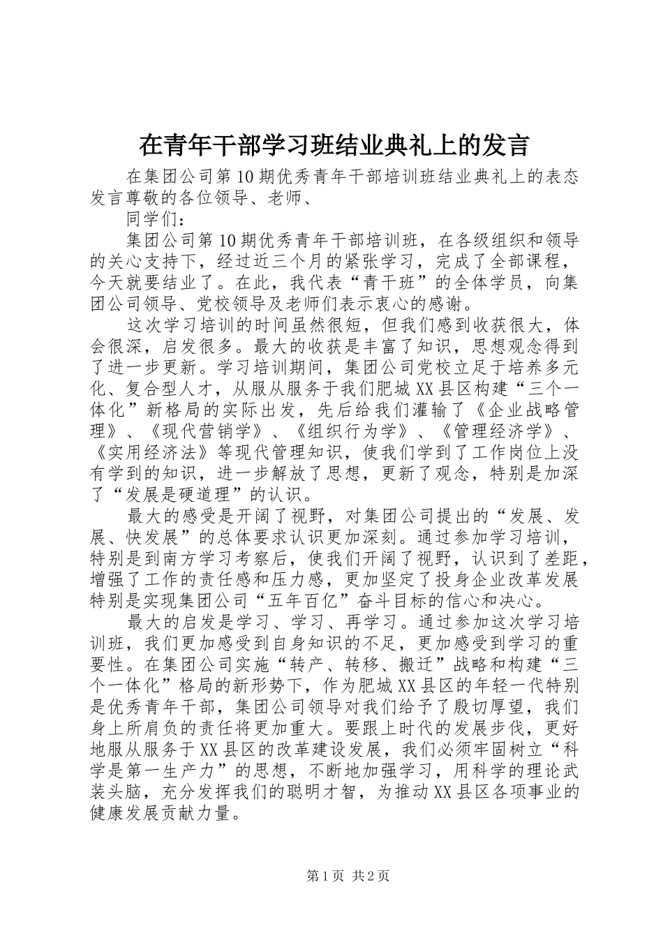 在青年干部学习班结业典礼上的发言材料_第1页