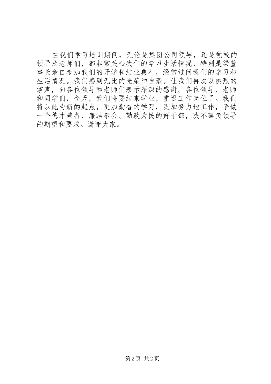 在青年干部学习班结业典礼上的发言材料_第2页