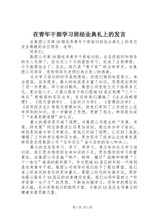 在青年干部学习班结业典礼上的发言材料
