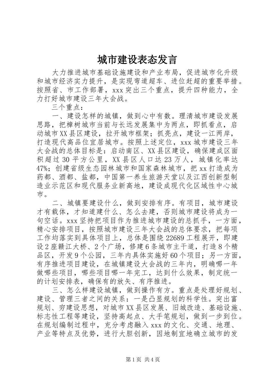 城市建设表态发言稿_第1页