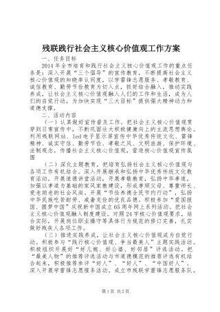残联践行社会主义核心价值观工作方案